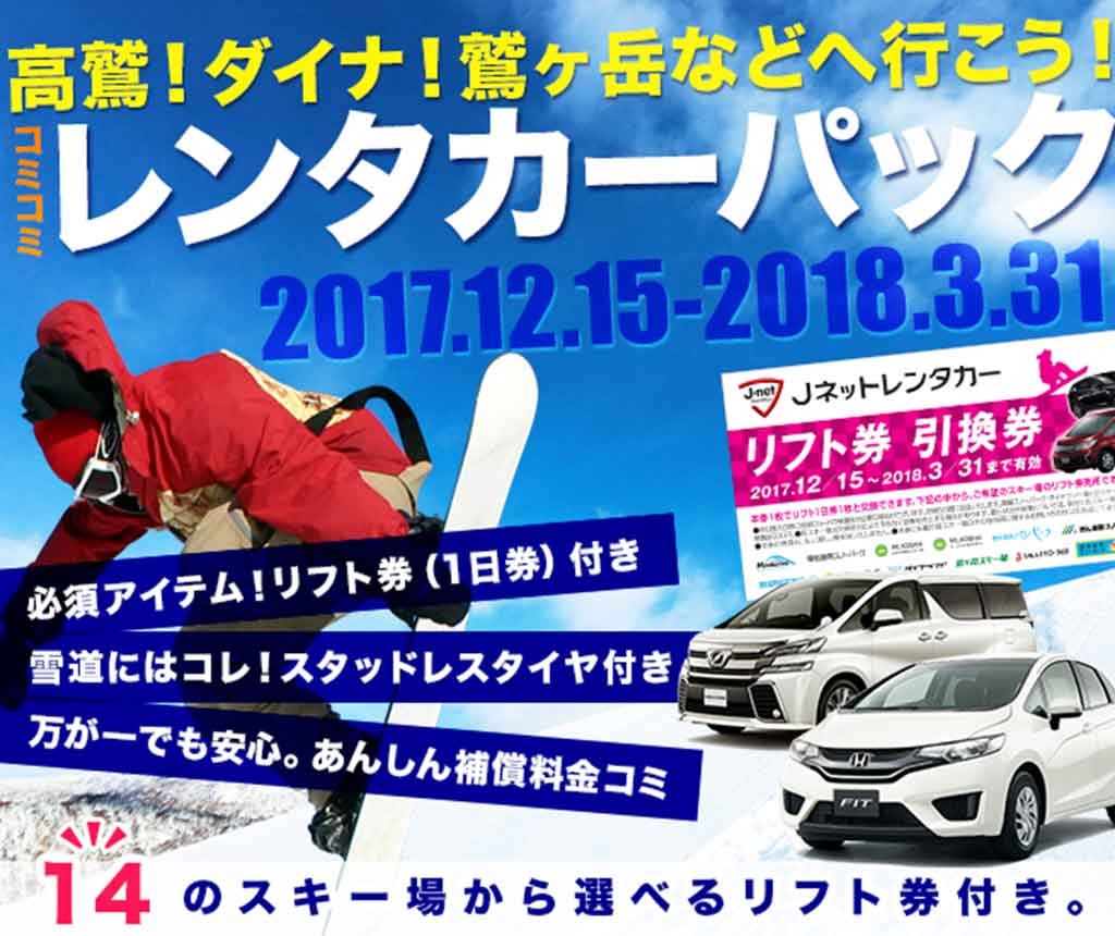スキーレンタカーパック