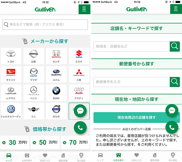 クルマ探しアプリ「ガリバーサーチ」