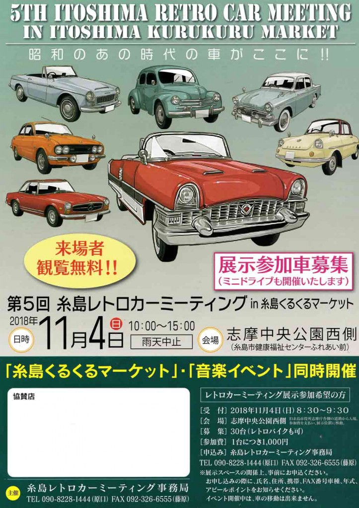 【告知】第5回 糸島レトロカーミーティング