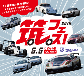 筑波サーキット・カーフェスティバル2018