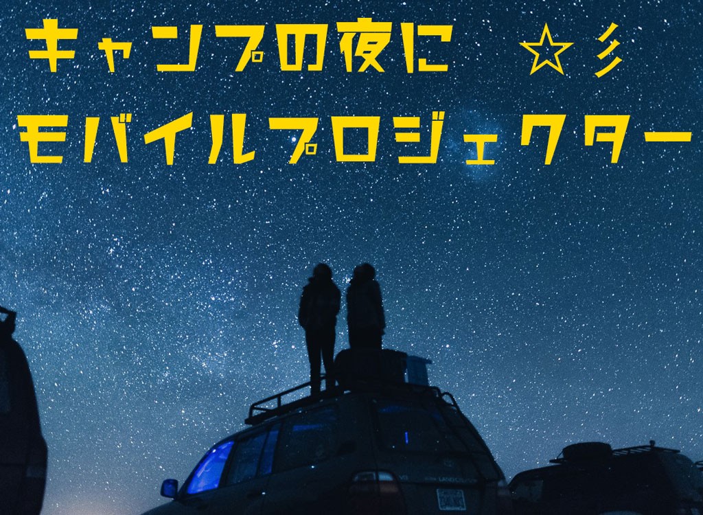 モバイルプロジェクターの記事のアイキャッチ