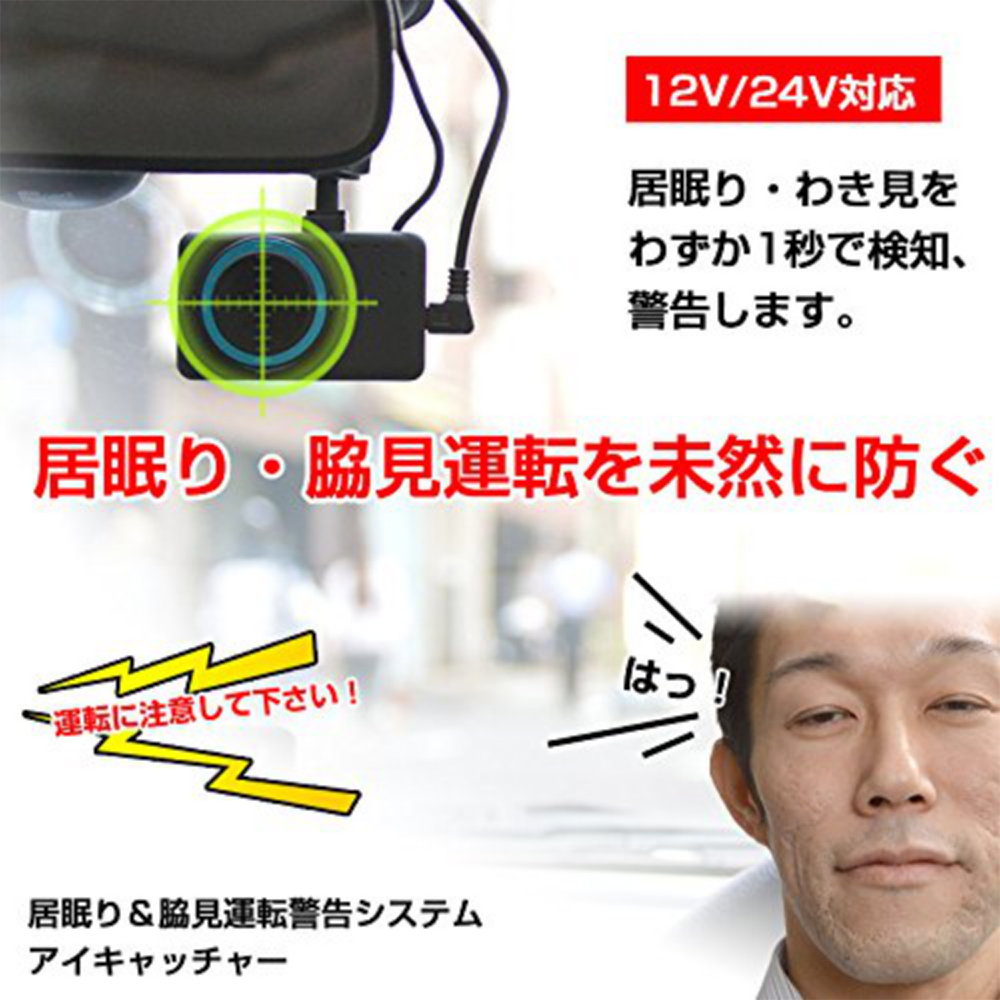 アイキャッチャー 居眠り運転防止方法