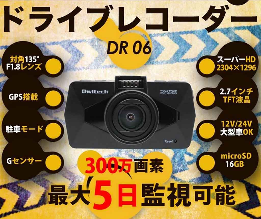 ドライブレコーダー (OWL-DR06)