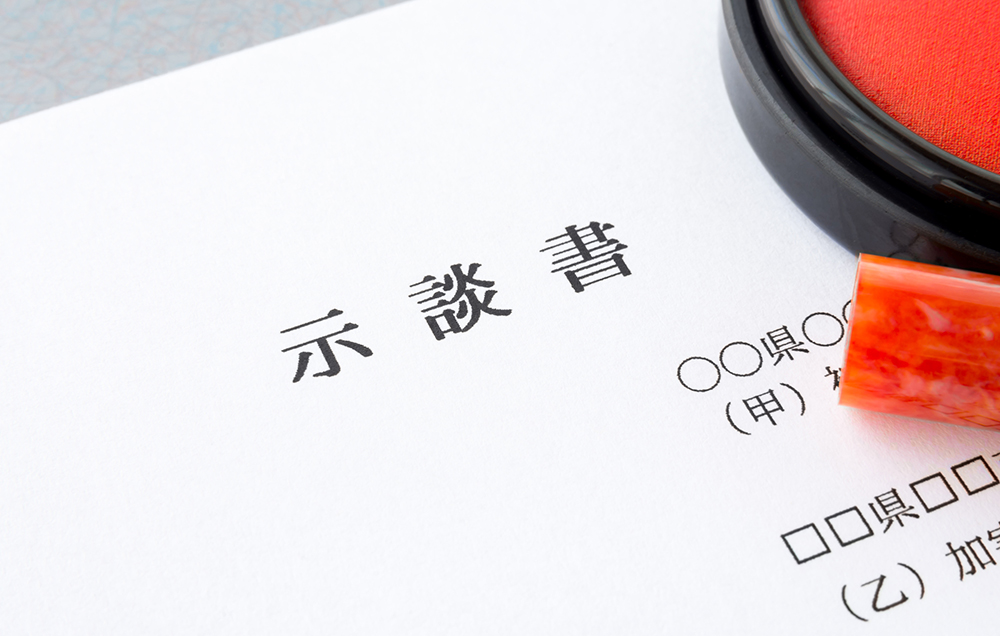 示談書と朱肉と印鑑