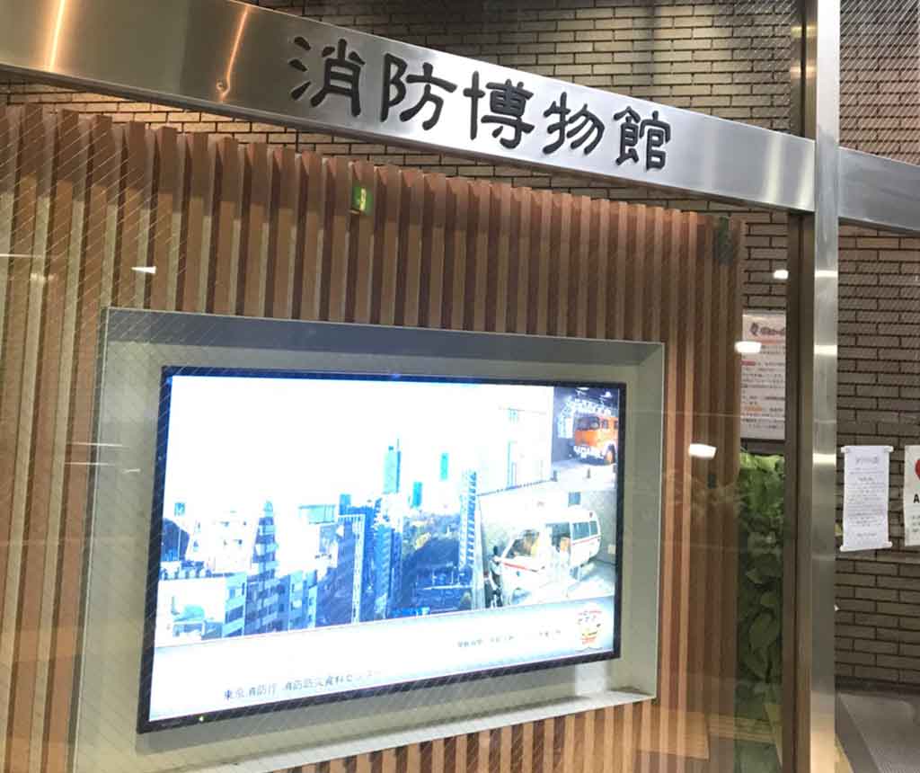 消防博物館(入口)
