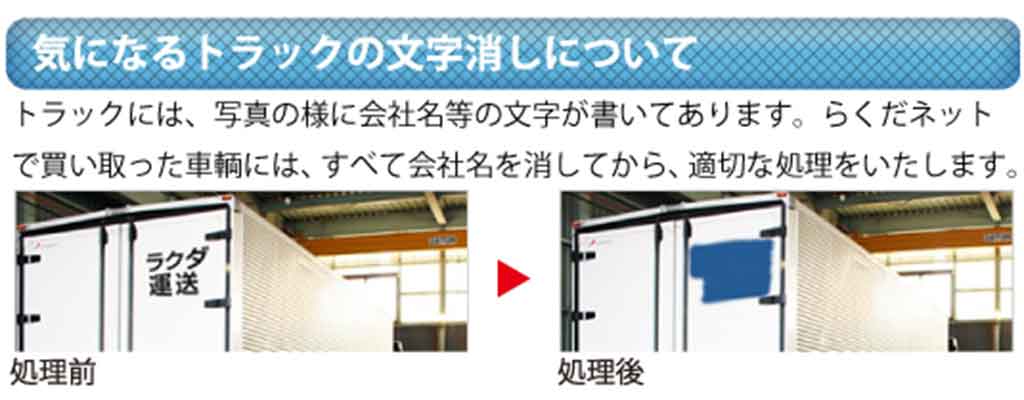 気になるトラックの文字消しについて(らくだネット)