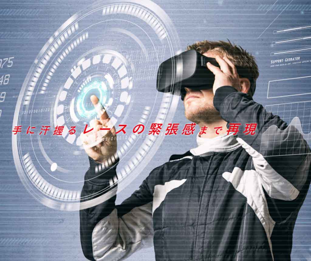 【T3R】手に汗握るレースの緊張感まで再現