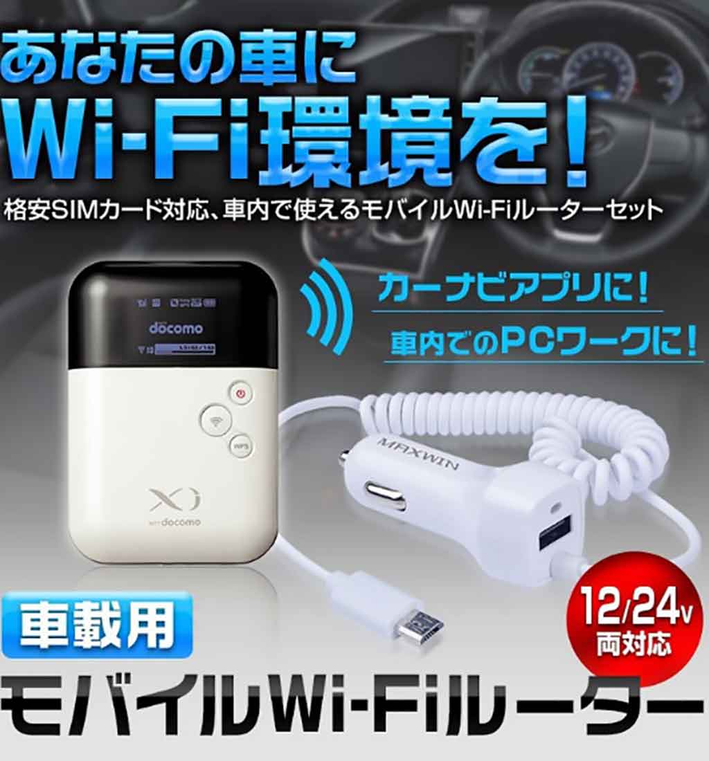 車載モバイルWi-Fiルーター(MO-ROU01:I.V.Base)