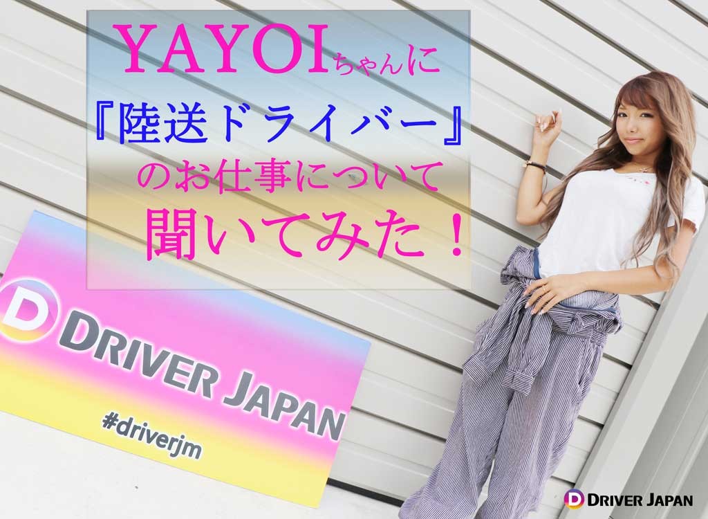 【アイキャッチ】陸送ドライバーのYAYOIちゃん