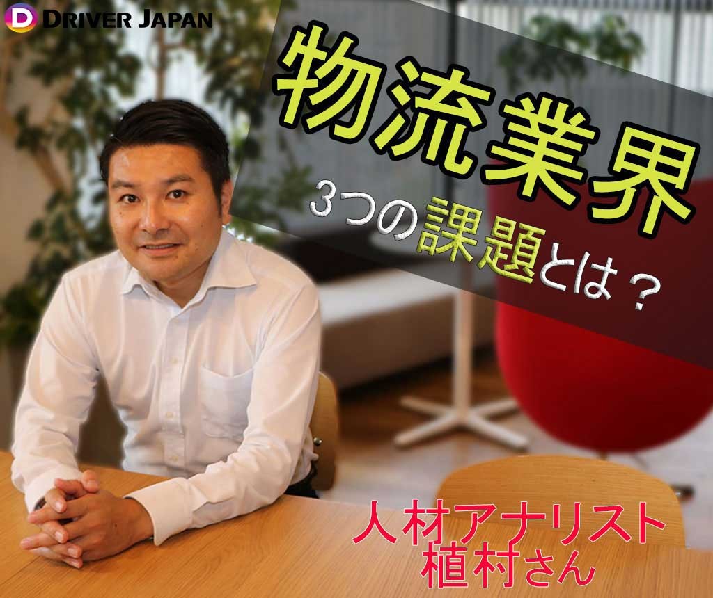 物流業界が抱える3つの課題とは？(植村謙一郎さん)