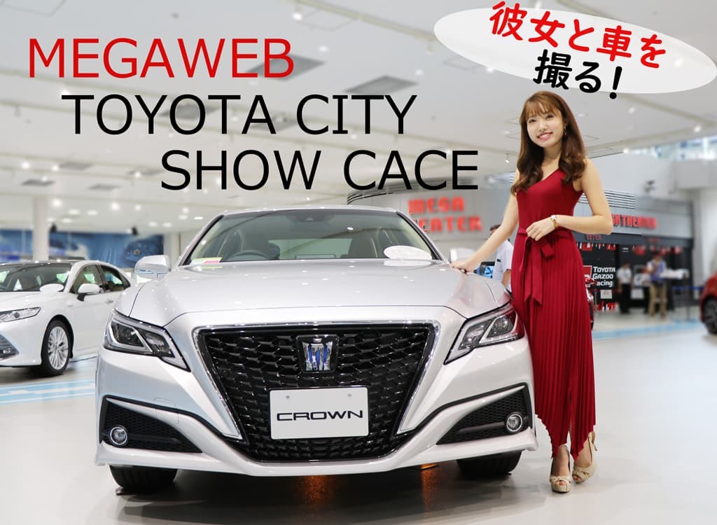 MEGAWEB、TOYOTACITYSHOWCACEの記事のアイキャッチ