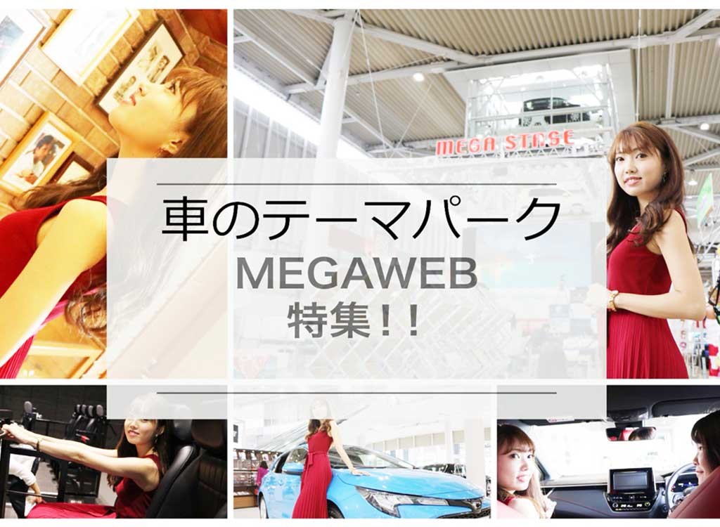 【アイキャッチ】MEGAWEBまとめ