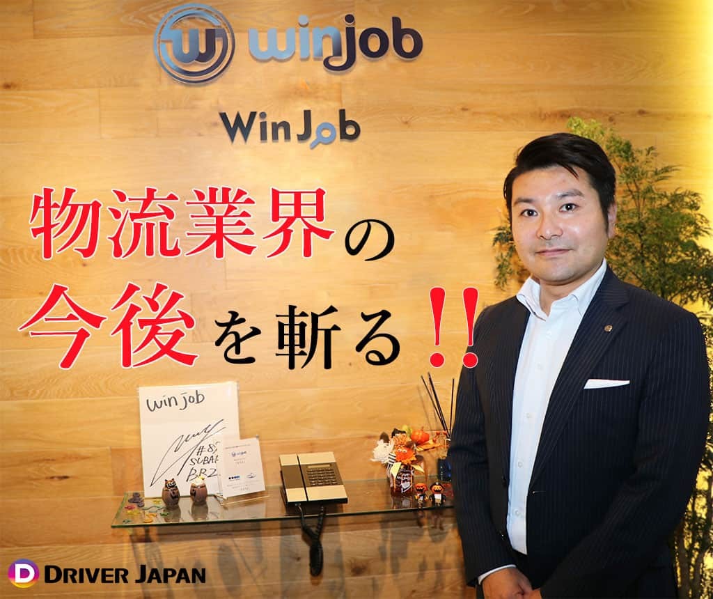 【物流業界の今後を斬る！】植村謙一郎さん(WinJob)