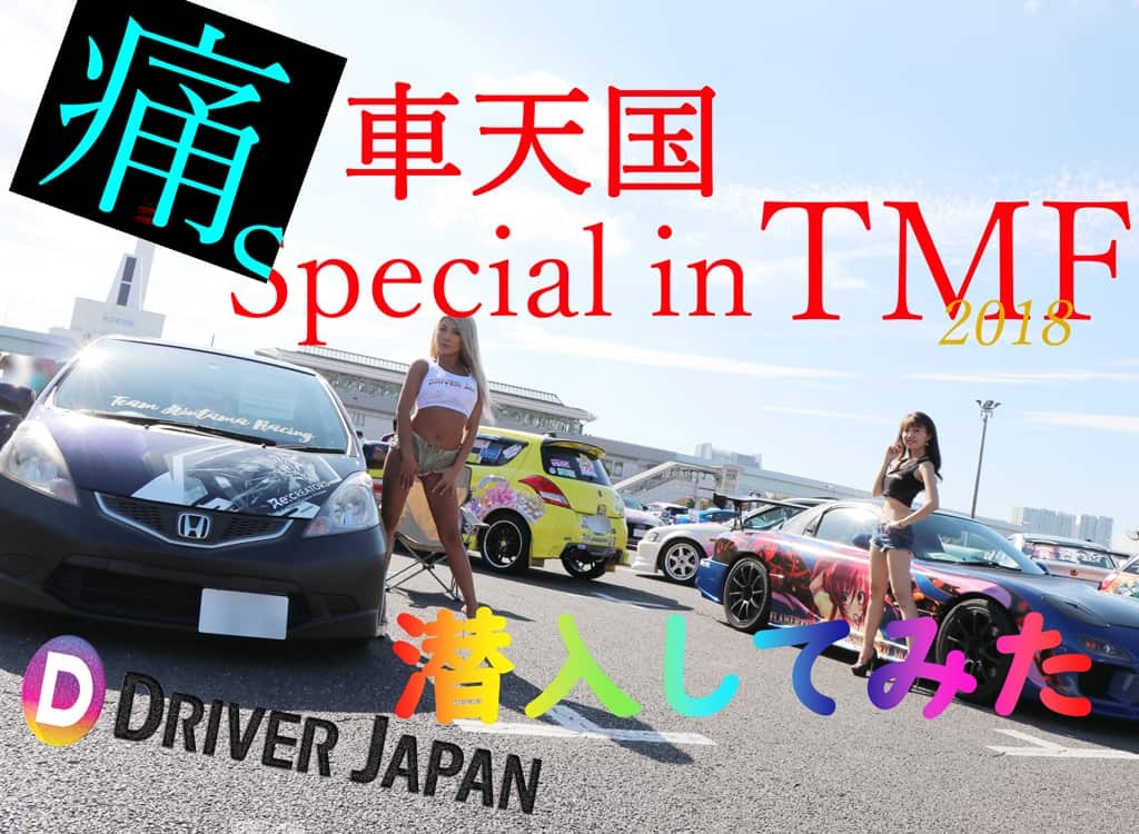痛車天国のアイキャッチ