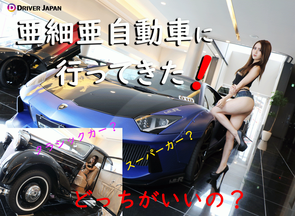 亜細亜自動車記事のアイキャッチ