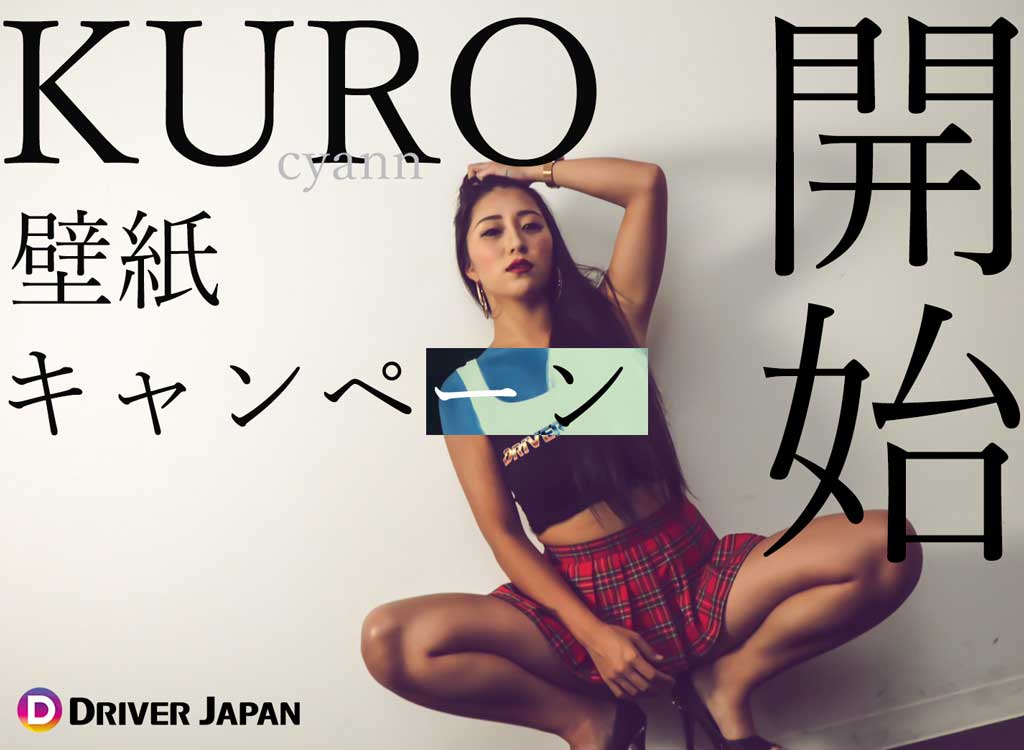 KUROちゃんの壁紙キャンペーンの告知画像