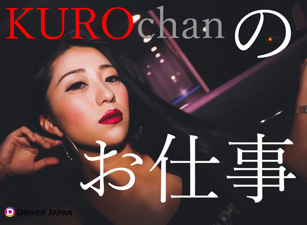 KUROちゃんお仕事記事のアイキャッチ