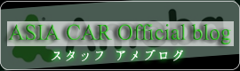 亜細亜自動車のブログバナー