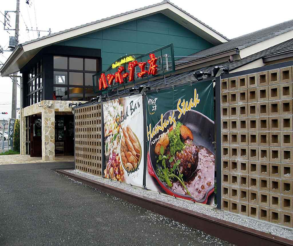 ハンバーグ工房