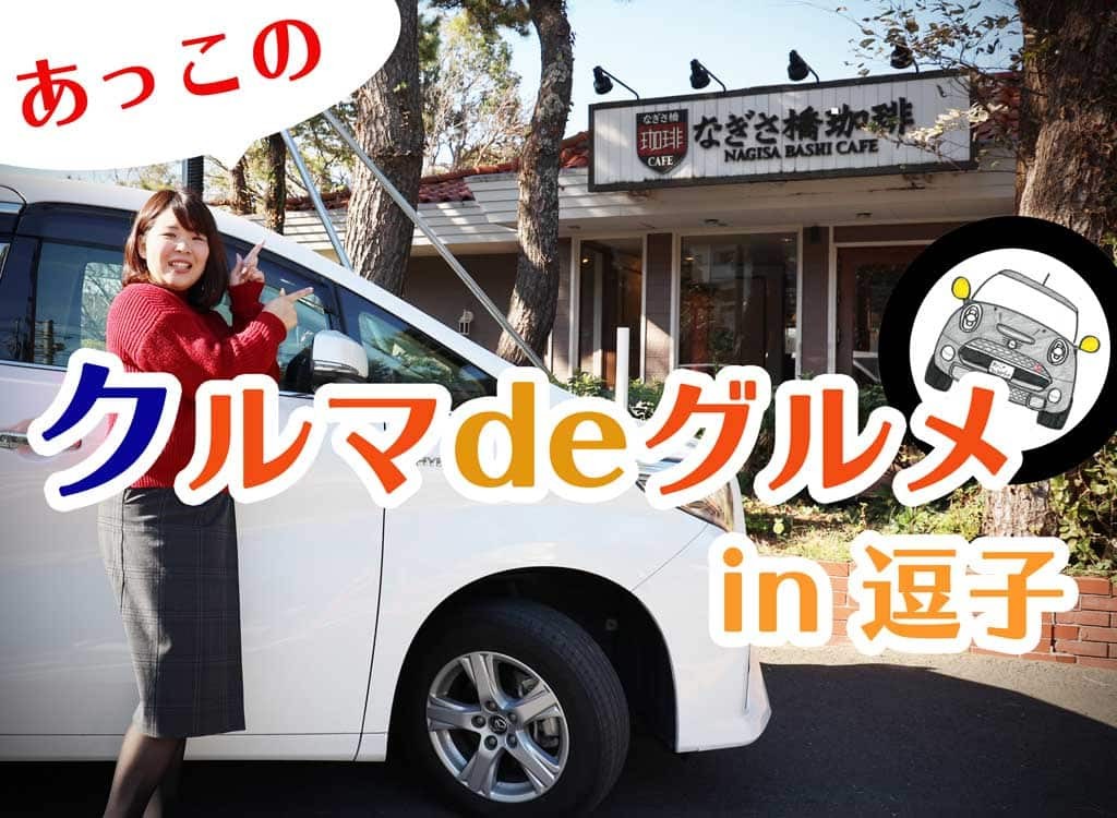 なぎさ橋珈琲の前に立つあっこ