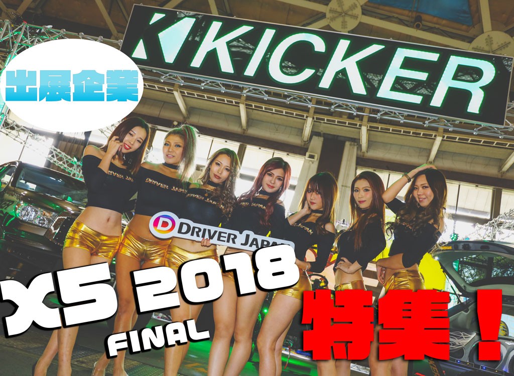 CROSS FIVE 2018 FINAL in 名古屋【写真集！企業編】