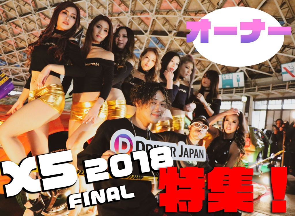CROSS FIVE 2018 FINAL in 名古屋【写真集！車両オーナーさん編】記事のアイキャッチ