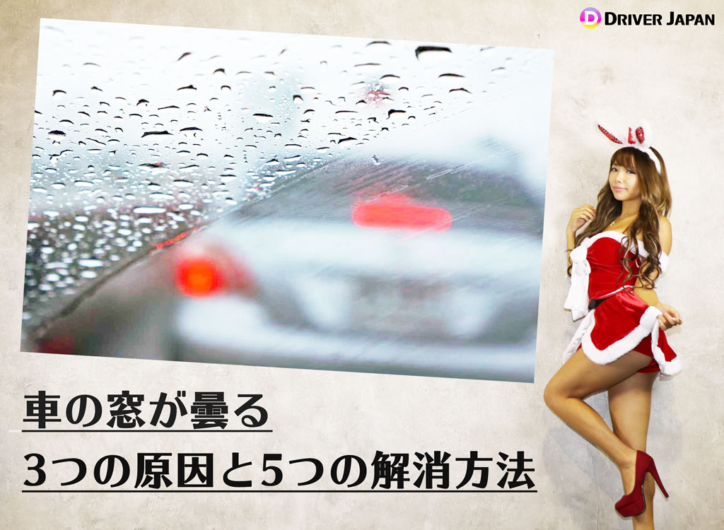 車の窓が曇ったフロントガラスとYAYOIちゃん