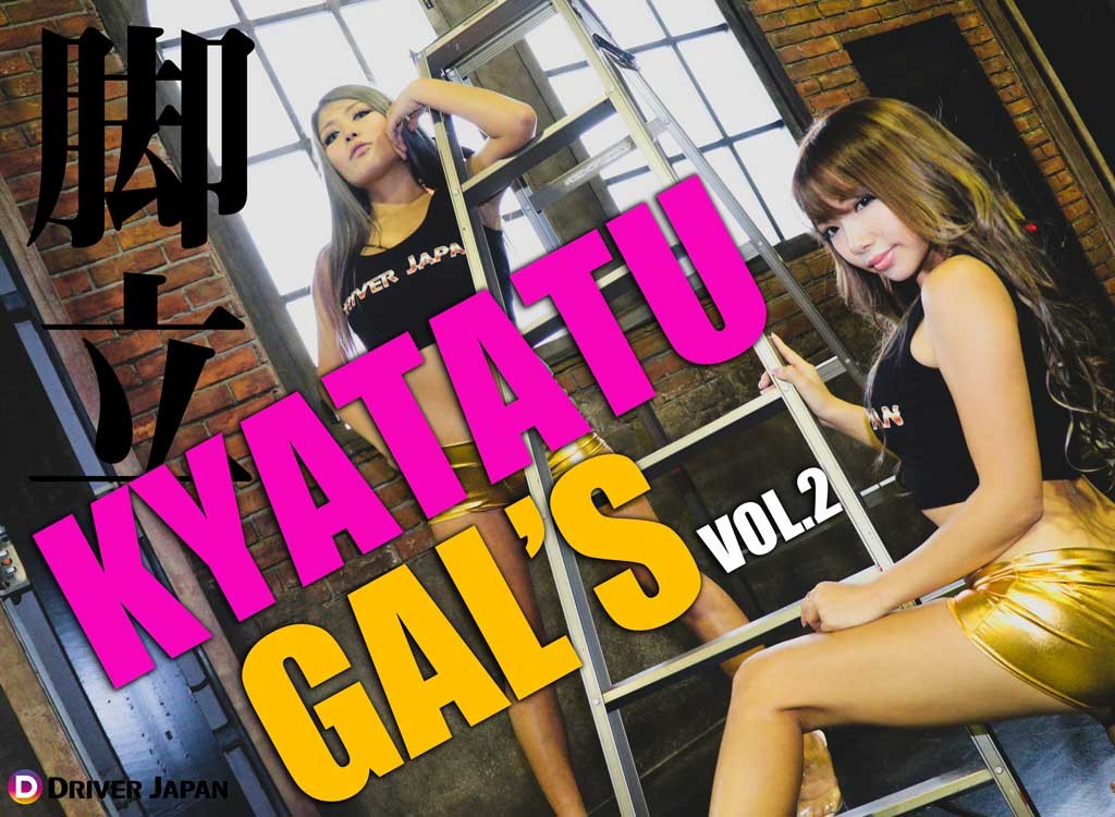 KYATATU GAL' S Vol.2アイキャッチ（DRIVER JAPAN GIRLS）