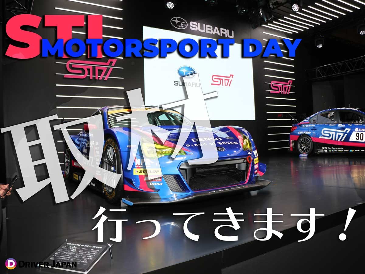 アイキャッチ_3月10日開催！STI MOTORSPORT DAYに取材告知！