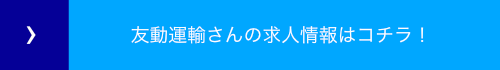 友動運輸さんの求人情報はこちら