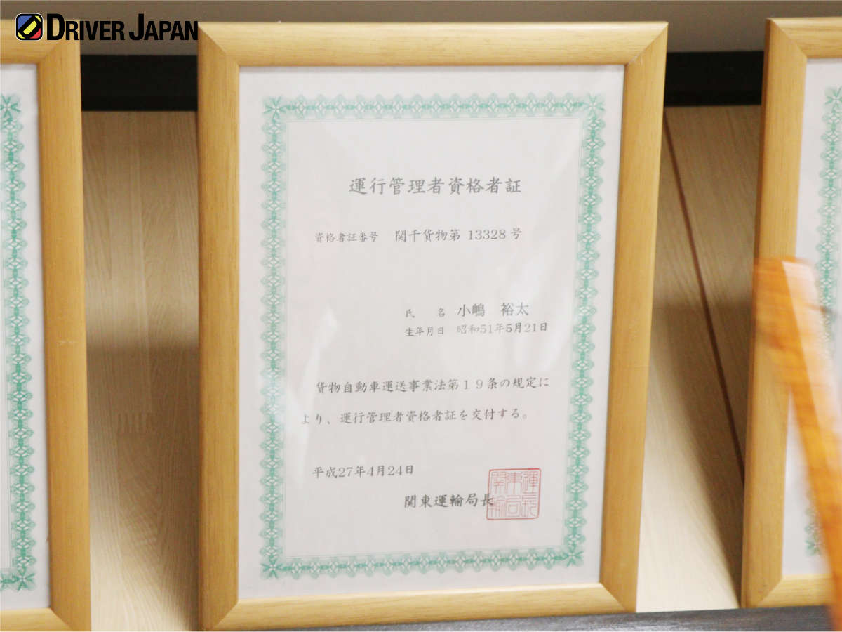 小嶋さんの運行管理責任の資格証