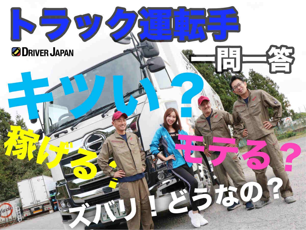 トラック運転手一問一答記事のアイキャッチ
