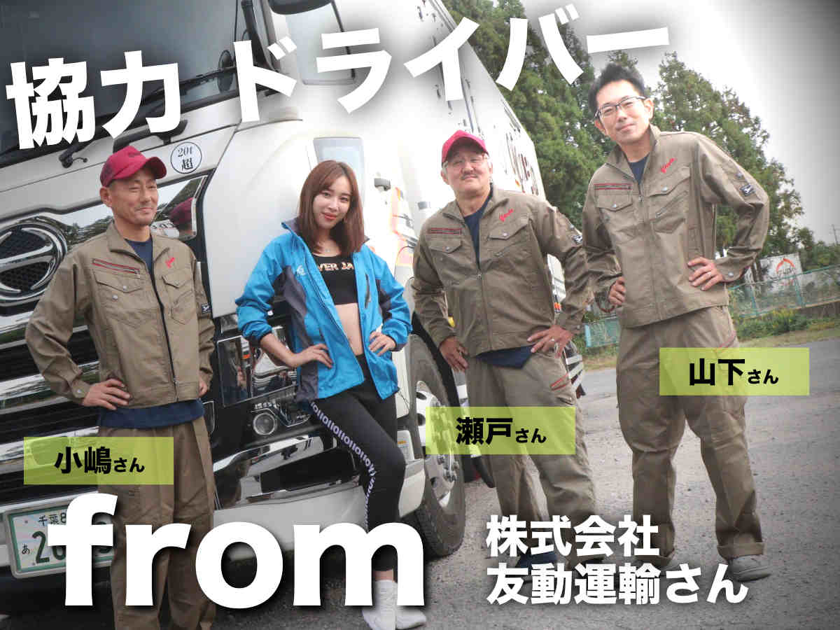 株式会社友動運輸のトラック運転手（ドライバー）３名