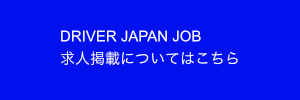 ドライバージャパンジョブの求人掲載についてはこちら