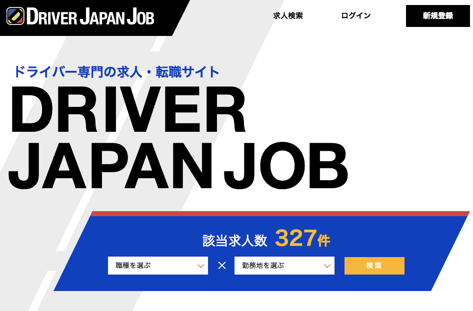 ドライバージャパンジョブのTOP画面