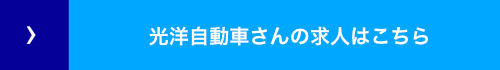 光洋自動車さんの求人はこちら