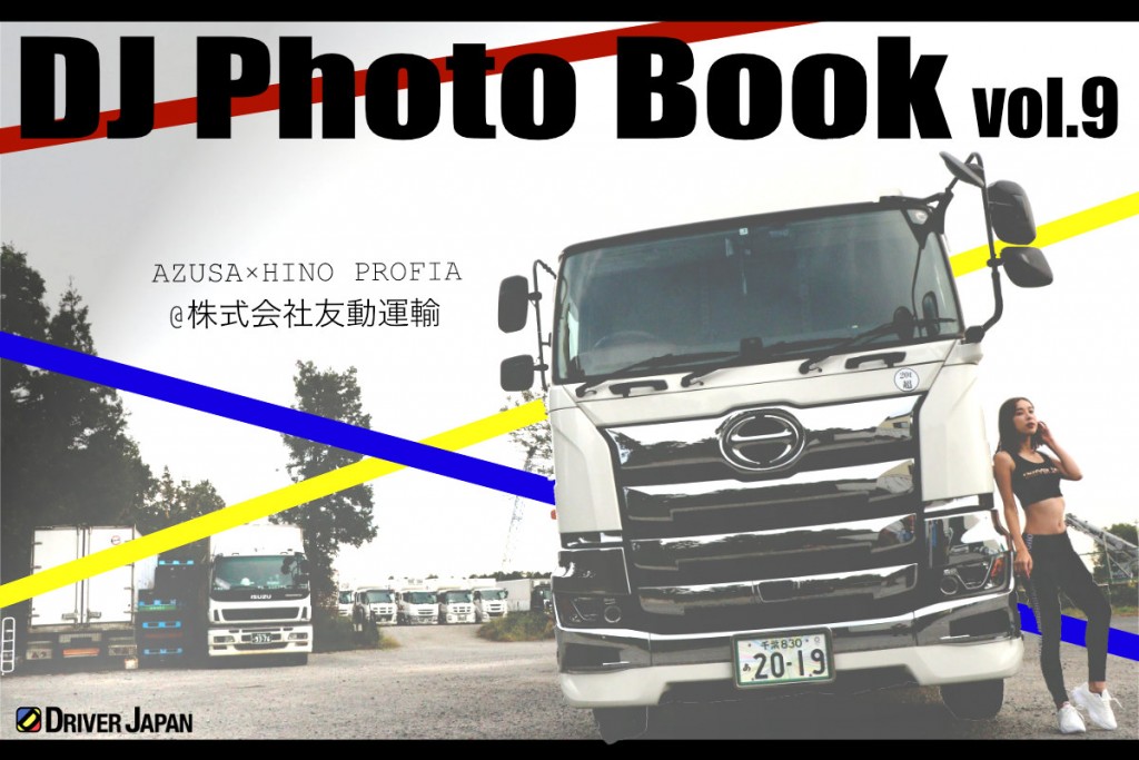 DJP_AZUSAとHINO PROFIAコラボ写真集