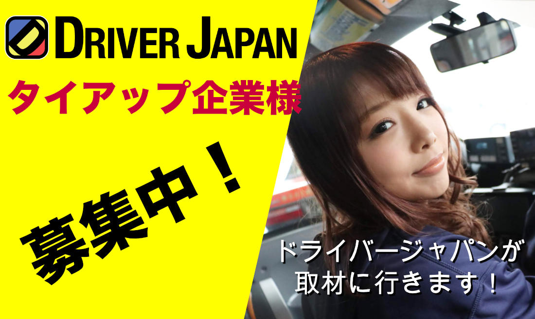 タイアップ企業様募集中