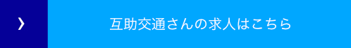 互助交通さんの求人はこちら