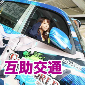 互助交通とYAYOIちゃんのコラボバナー