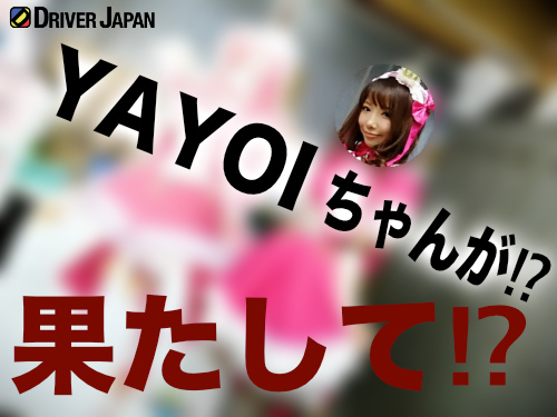 YAYOIちゃんが〇〇に！？