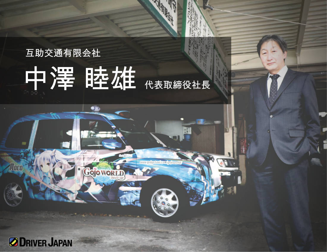 互助交通有限会社の代表 中澤社長