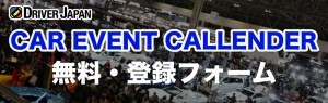 CAR EVENT CALLENDER無料・登録フォーム