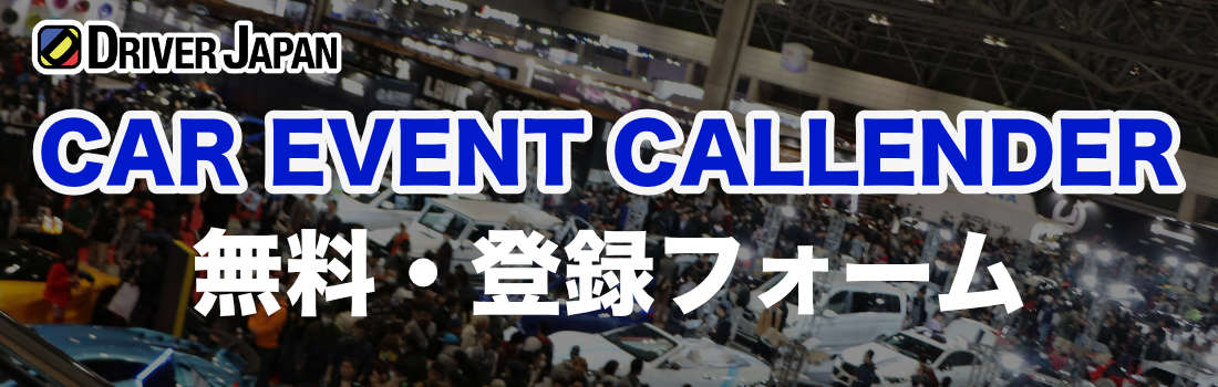 CAR EVENT CALLENDER無料・登録フォーム