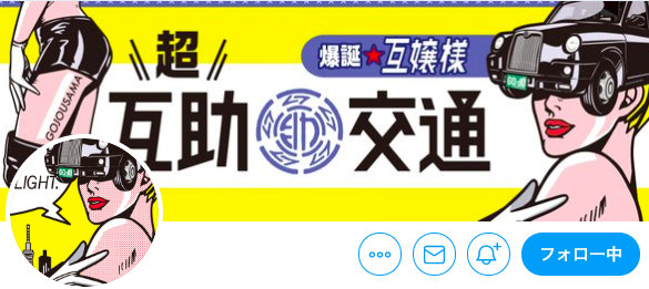 互助交通のTwitterアカウント「GOJOUSAMA」