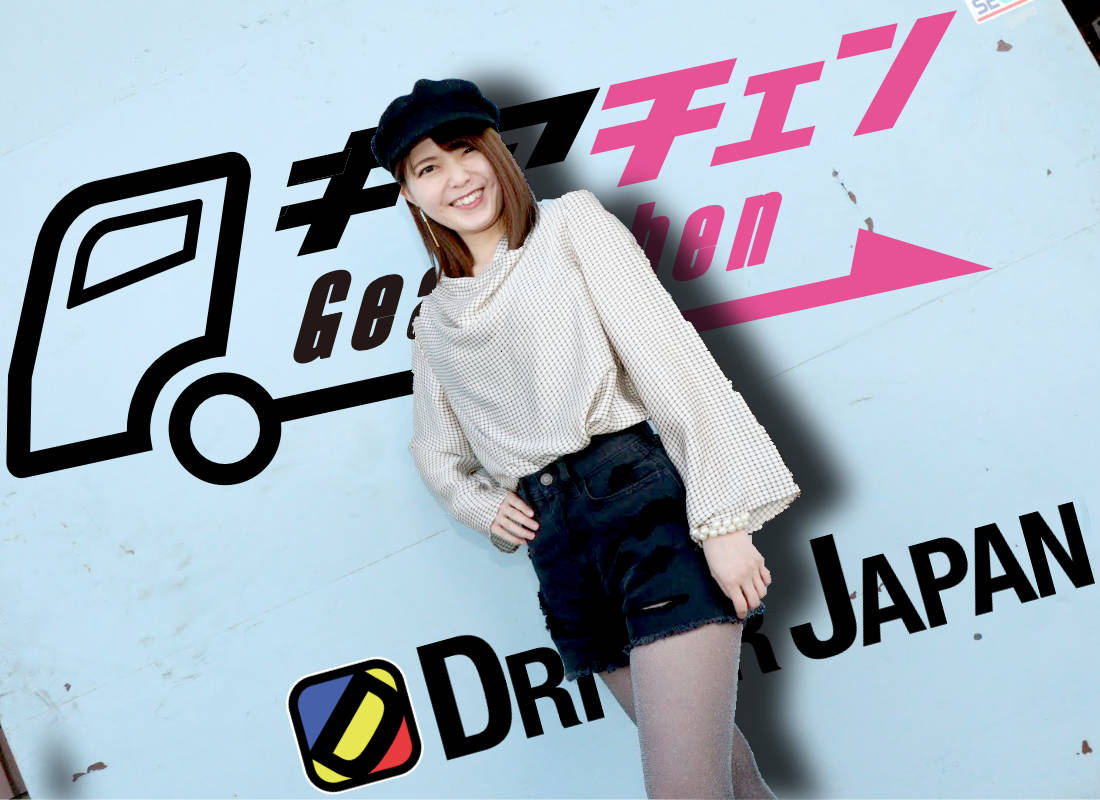 タイヨーロジスティックのアイドル「ギアチェン」NAOさん