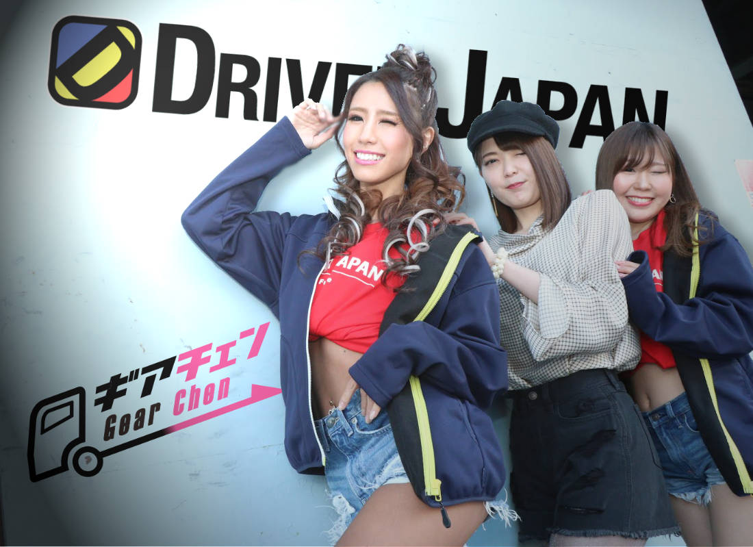ギアチェンのNAOちゃんとドライバージャパンガールズのYURIYAとCHISA