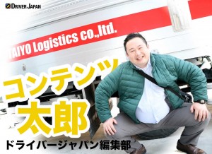 ドライバージャパン編集部　コンテンツ太郎