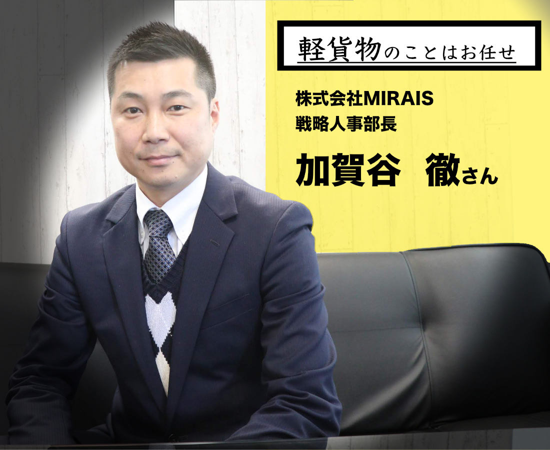 株式会社MIRAIS 戦略人事部長の加賀谷さん