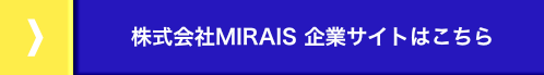 株式会社MIRAISサイトリンク